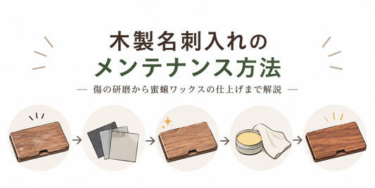 木製名刺入れのメンテナンス方法｜傷の研磨から蜜蝋ワックスの仕上げまで解説