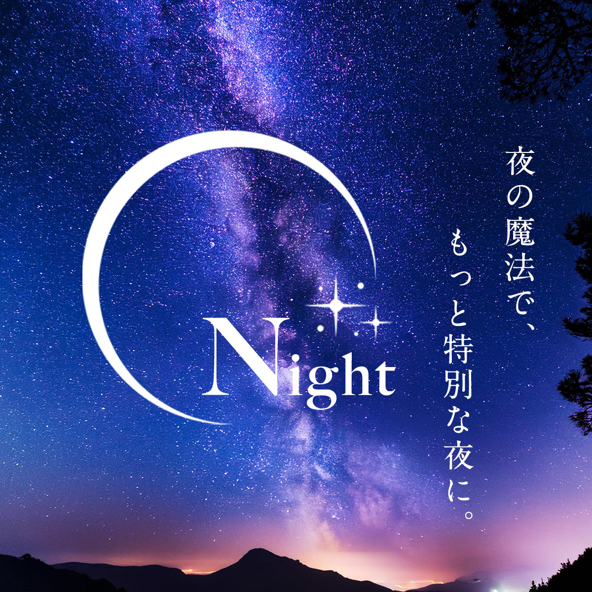 7. Night 夜の魔法で、もっと特別な夜に。