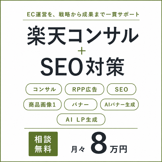 楽天市場コンサルとRPP運用と楽天商品画像1制作のSEO対策画像作成付きプラン（AI生成サムネ作成）