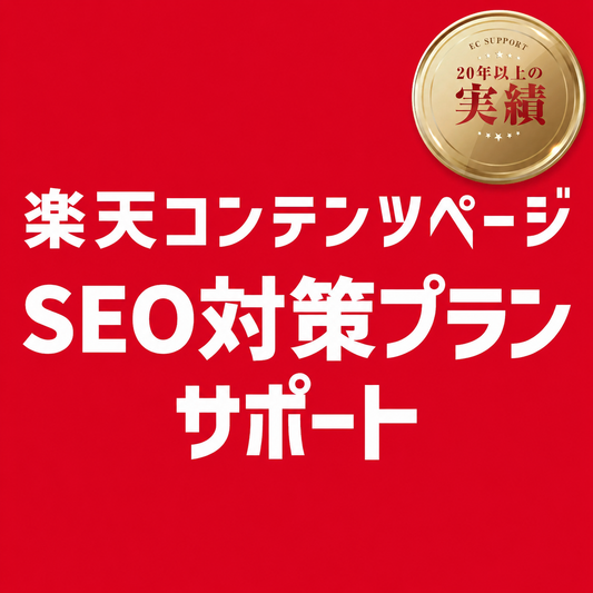 楽天コンテンツページ SEO対策