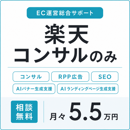 楽天コンサル＆ RPP運用代行プラン（AI生成支援）