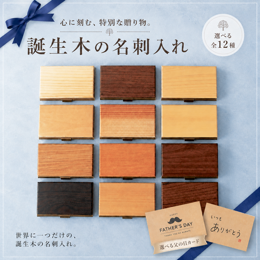 名刺入れ レディース 木製 あなたの誕生木知ってる？ 12ヶ月の天然木 「木まぐれ(KIMAGURE)」名入れ 名前入り 薄型 誕生日の木が主役ブランド 世界に一つの名刺ケース 女性用   10~15枚