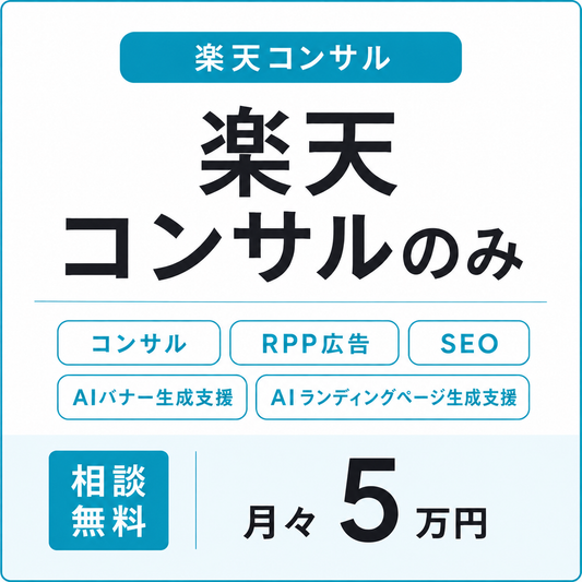楽天コンサル＆ RPP運用代行プラン（AI生成支援）
