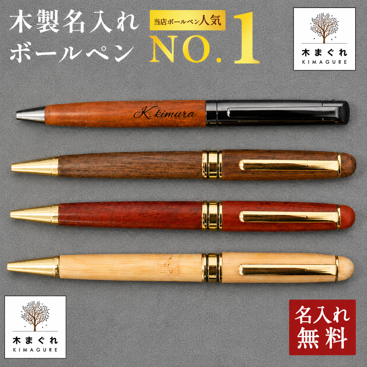 ボールペン 名入れ 木製 選べる 木まぐれ おしゃれ メタル×木製 ウォールナット バンブー 竹 木製 雑貨 ギフト