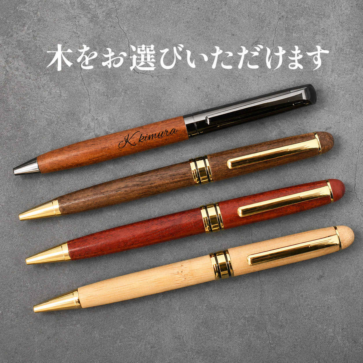 ボールペン 名入れ 木製 選べる 木まぐれ おしゃれ メタル×木製 ウォールナット バンブー 竹 木製 雑貨 ギフト