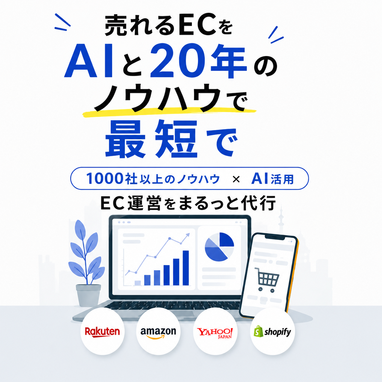 EC運営代行おまとめパッケージ【まるっと楽天運営代行】（AI活用）