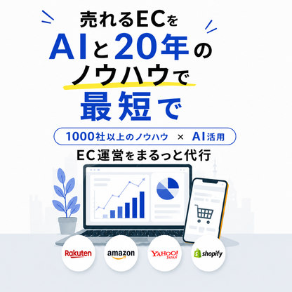 EC運営代行おまとめパッケージ【まるっと楽天運営代行】（AI活用）