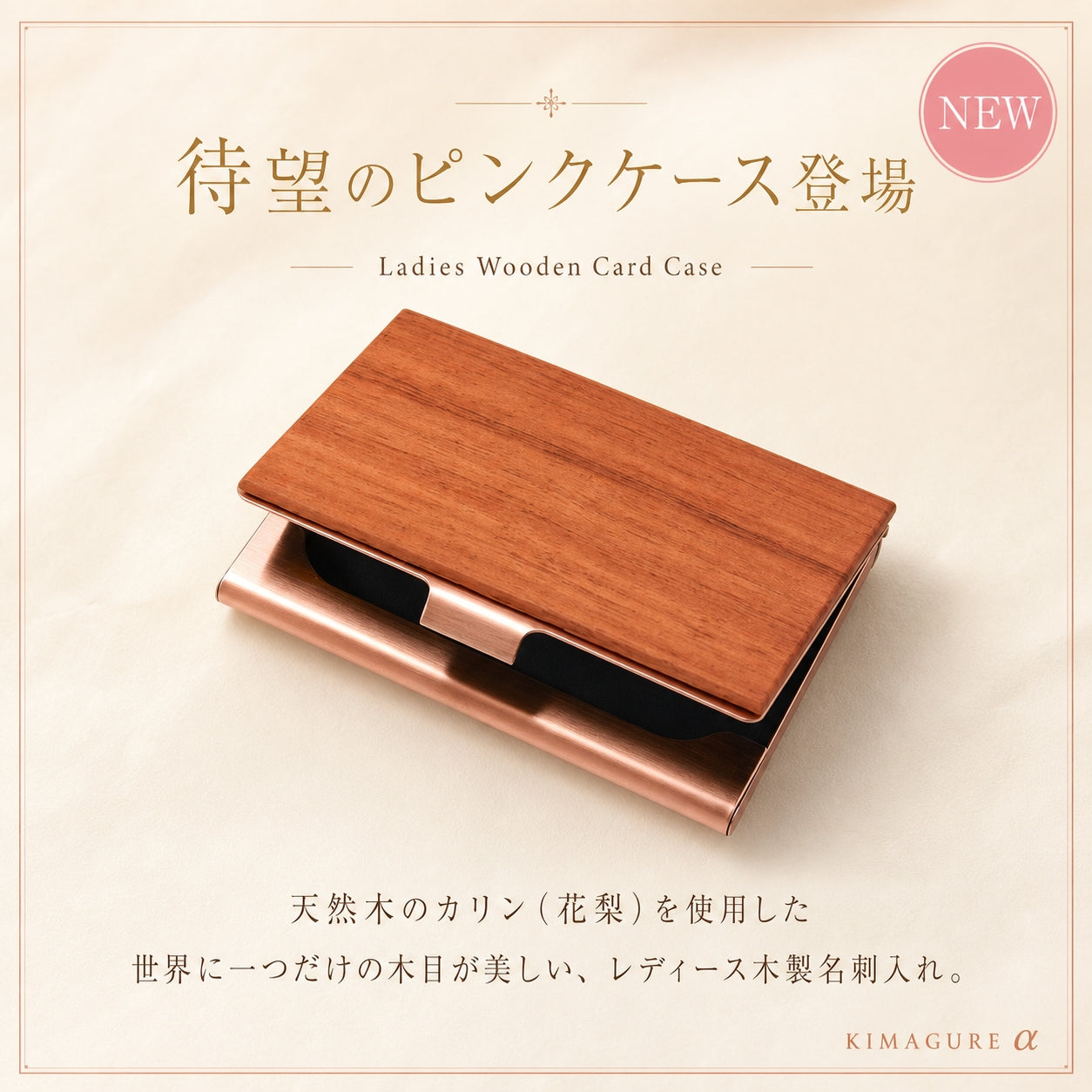 待望のレディース天然木 名刺入れ ピンクケース 登場！カリン（花梨） 名入れ 木製 名刺入れ 女性【KIMAGUREα】 オリジナル 手作り 世界に一つ