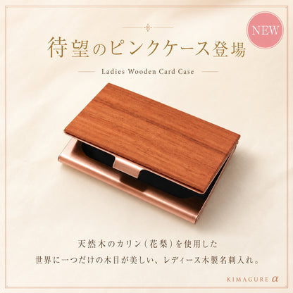 待望のレディース天然木 名刺入れ ピンクケース 登場！カリン（花梨） 名入れ 木製 名刺入れ 女性【KIMAGUREα】 オリジナル 手作り 世界に一つ