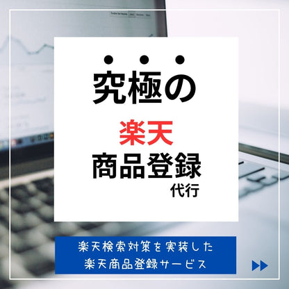 楽天検索（楽天キーワドサーチ）対策を実装した、楽天商品登録サービス