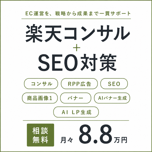 楽天市場コンサルとRPP運用と楽天商品画像1制作のSEO対策画像作成付きプラン（AI生成サムネ作成）