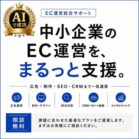 EC運営代行おまとめパッケージ【まるっと楽天運営代行】（AI活用）