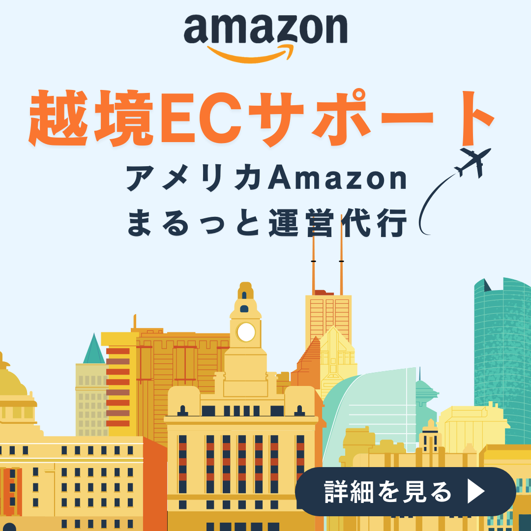 越境ECサポート（アメリカAmazonまるっと販売代行）