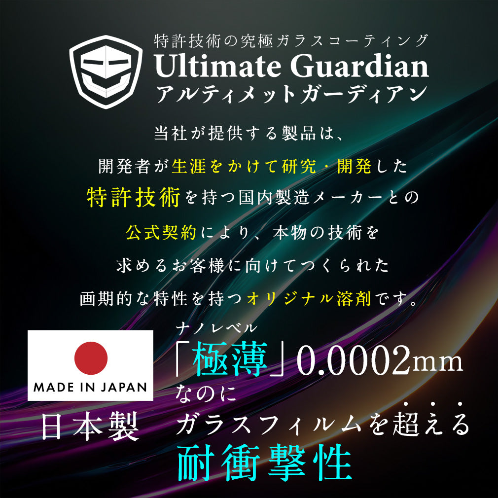 最強の強度※ 1 特許技術のスマホ ガラスコーディング剤 アルティメットガーディアン【全機種対応】日本製 スマホ画面保護フィルム不要！塗るだ –  EC研究室 株式会社