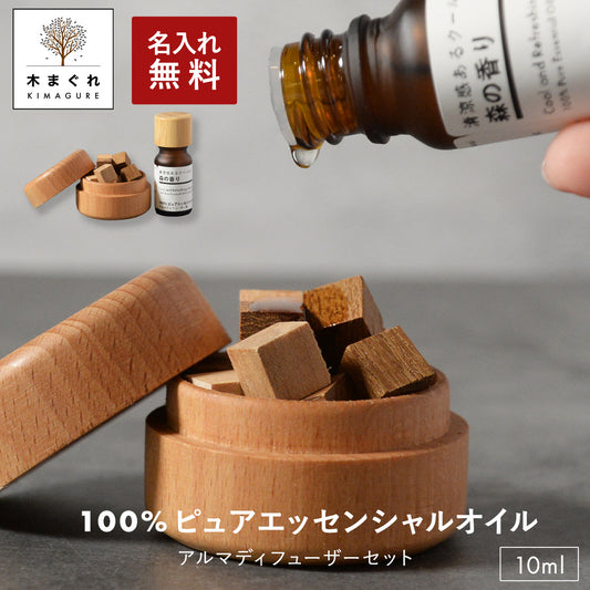 おしゃれ 名入れの木製アロマディッシュ 天然木の素材が主役 清涼感あるクールな森の香り 100%ピュアエッセンシャルオイル 木 アロマディフューザー 木製 アロマオイル セット 「木まぐれ(KIMAGURE)」アロマグッズ アロマプレート 世界に一つ 雑貨 小物