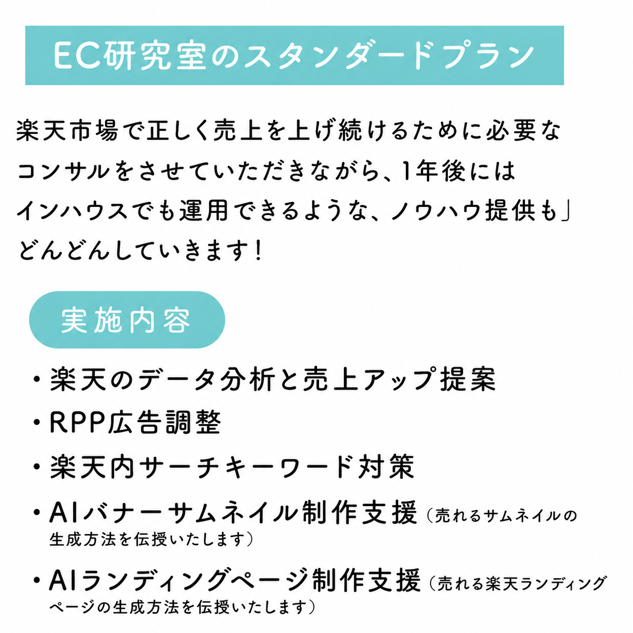 楽天コンサル＆ RPP運用代行プラン（AI生成支援）