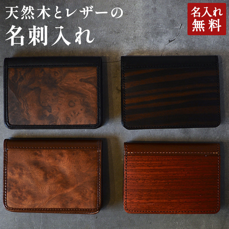 天然木とレザーの名刺入れ 薄型 名刺入れ メンズ カードケース ギフト プレゼント 男性 名入れ無料