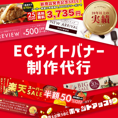 ECサイトバナー制作代行