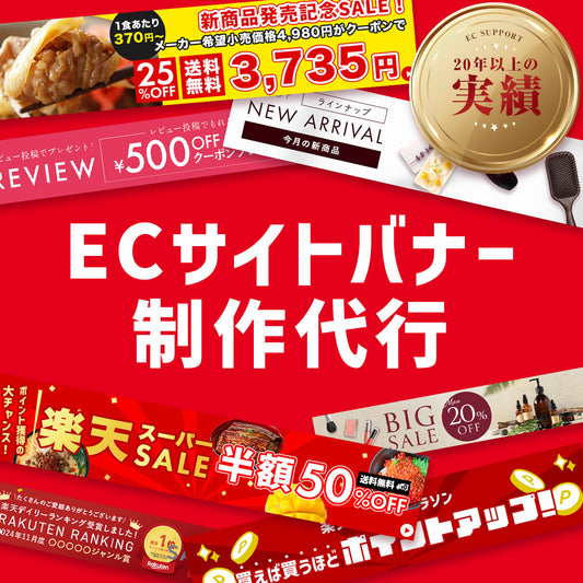 ECサイトバナー制作代行