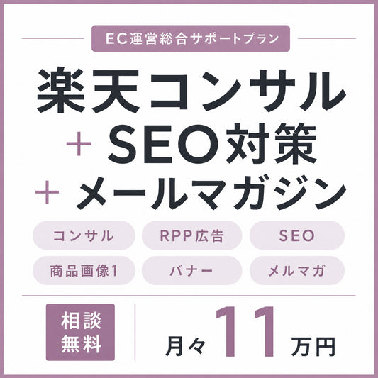 楽天市場コンサル運営と定期メルマガ配信とRPP運用プラン