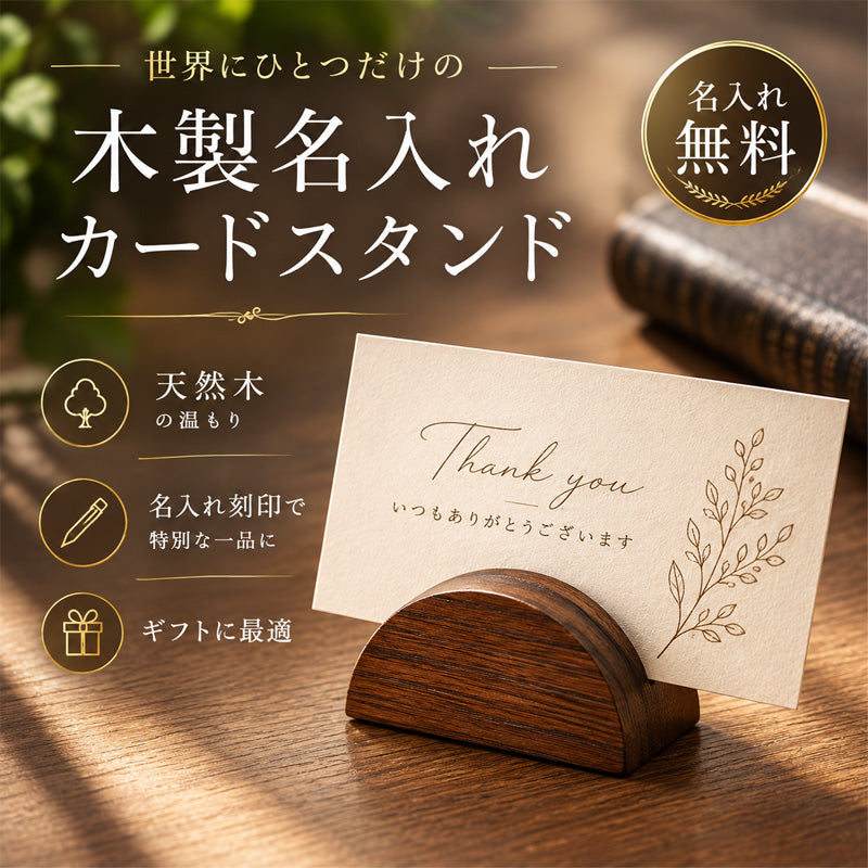 名入れ 木製カードスタンド 天然木 メッセージ刻印 名刺スタンド ショップカードスタンド 木まぐれ(KIMAGURE) 名入れ無料