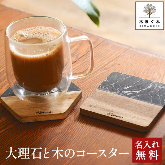 大理石と高品質な木がコラボしたおしゃれコースター 名入れ無料 この重厚感と質でこの価格はお得 木製 コースター