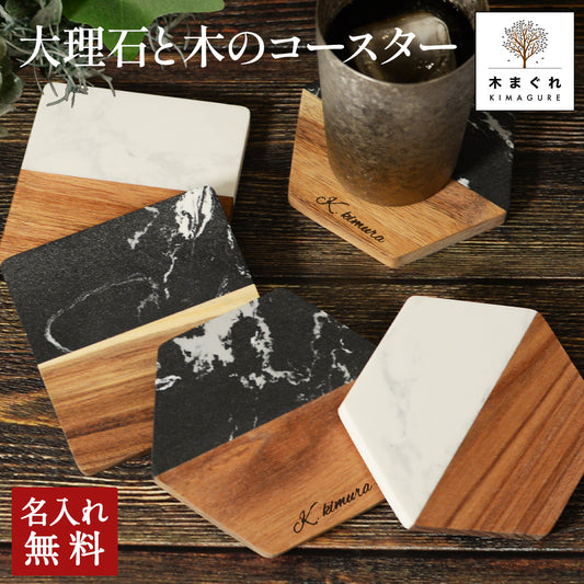 大理石と高品質な木がコラボしたおしゃれコースター 名入れ無料 この重厚感と質でこの価格はお得 木製 コースター