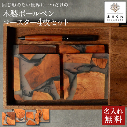 入れ無料 同じ形のない 世界に１つの 名入れ 木製ボールペン 木製コースター4枚 ウォールナットBOX包装 セット「木まぐれ(KIMAGURE)」スクエア 木の香り おしゃれ 木製 雑貨 ギフト プレゼント コップ置き 木のコースター ウッド 開業 出店祝い 開店祝い