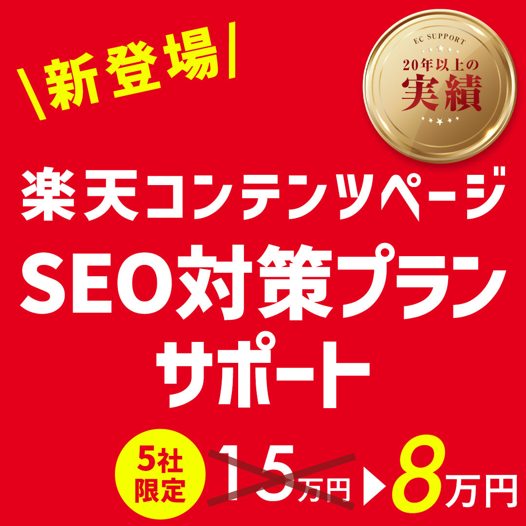 【新登場！5社限定】楽天コンテンツページ SEO対策プランサポート