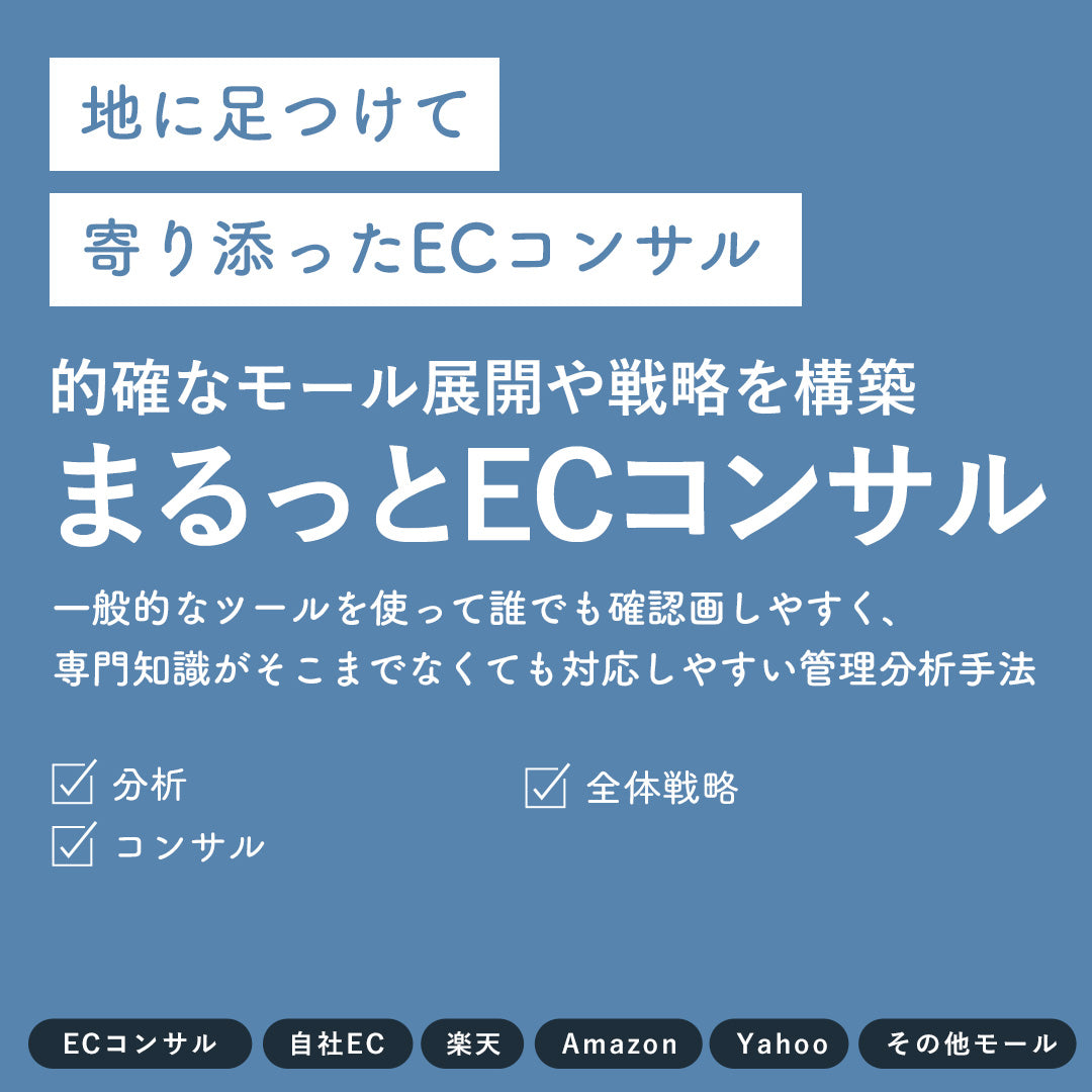 ECコンサル、自社EC、楽天市場、Amazon、yahooまるっとECコンサル