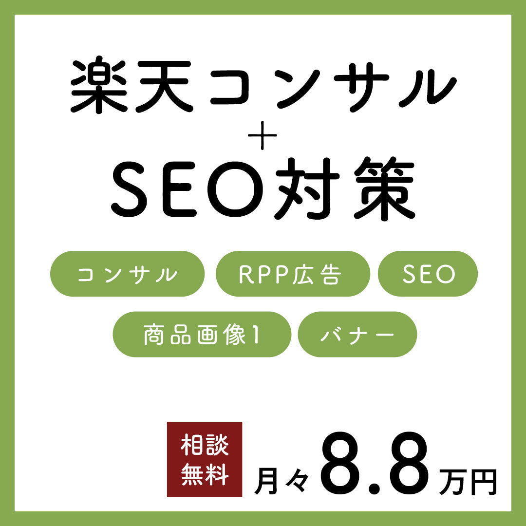 楽天市場コンサルとRPP運用と楽天商品画像1制作のSEO対策画像作成付きプラン