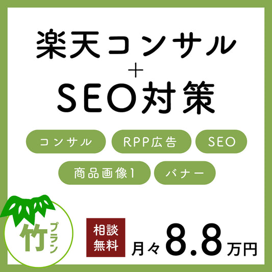 竹プラン【1ヶ月お試しチケット】【試験者3名募集中】広告費を最低限に抑えた楽天コンサルとRPP運用と商品画像1のSEO対策画像作成付きプラン