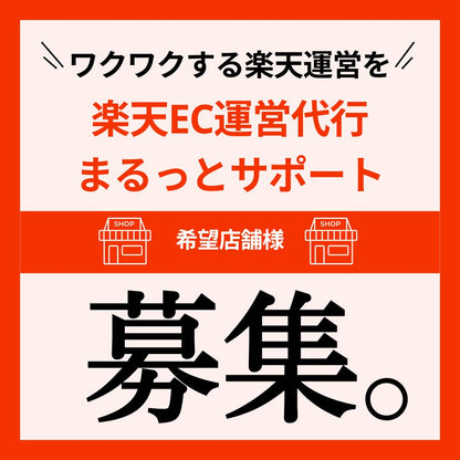 EC運営代行おまとめパッケージ【まるっと楽天運営代行】