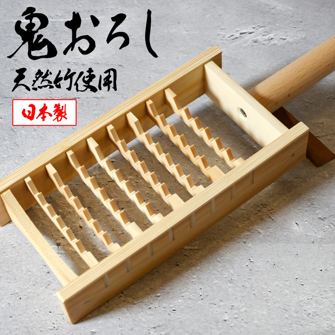 鬼おろし 竹製 日本製 大根おろし器 粗め 手作り 職人 天然竹 おろし器 おろし金 和食 調理器具 キッチン用品 しゃきしゃき食感 薬味 料理 おしゃれ ナチュラル ギフト