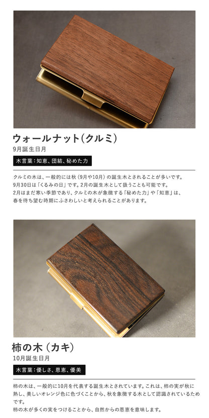 あなたの誕生月の木知ってる？ 12ヶ月の天然木 名刺入れ 名入れ 誕生日  ウォールナット チーク ケヤキなど木が主役【KIMAGURE(木まぐれ)】名刺10~15枚 木の厚さ5mmの存在感