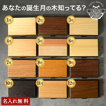あなたの誕生月の木知ってる？ 12ヶ月の天然木 名刺入れ 名入れ 誕生日  ウォールナット チーク ケヤキなど木が主役【KIMAGURE(木まぐれ)】名刺10~15枚 木の厚さ5mmの存在感