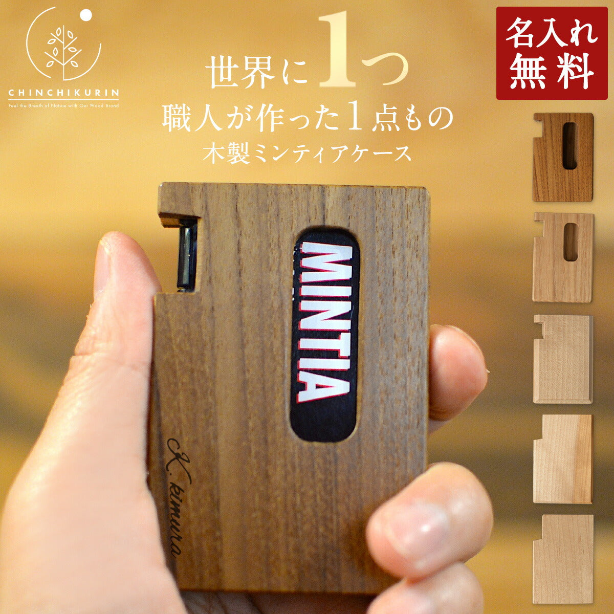 職人が作ったちょっと大きめCHINCHIKURINの名入れミンティアケース木製名入れ無料1つ1つ職人手作りかわいいギフトプレゼント木製日本製雑貨小物インテリア男性女性メンズレディース小物