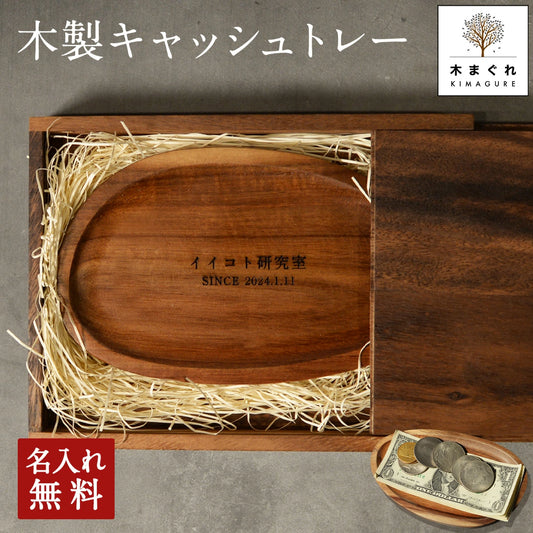 天然木が主役 木製 名入れ キャッシュトレー 小さめ アカシア天然木 刻印 キャッシュトレイ 名入れ 釣り銭トレー 北欧 おしゃれ アカシア「木まぐれ(KIMAGURE)」ブランド 模擬店 出店 企業 開店祝い アクセサリートレイ 小物 ギフト プレゼント