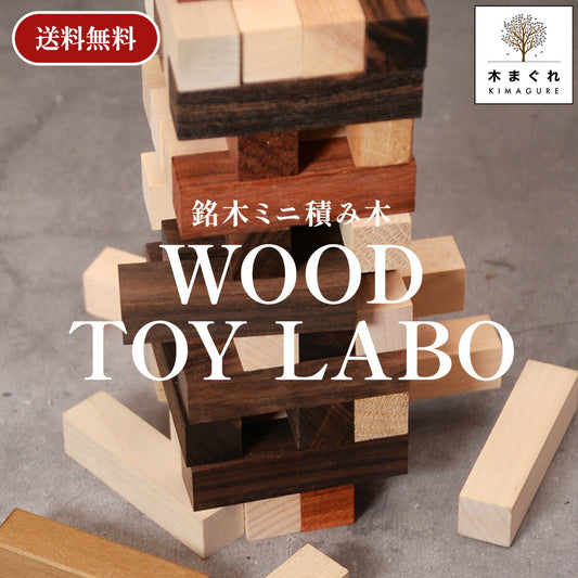 同じ形のない世界に１つの銘木ジェンガミニ「木まぐれ(KIMAGURE)」木の香りおしゃれ木製雑貨ギフトプレゼント子供おもちゃ男性女性メンズレディースインテリア知育玩具知育おもちゃ大人