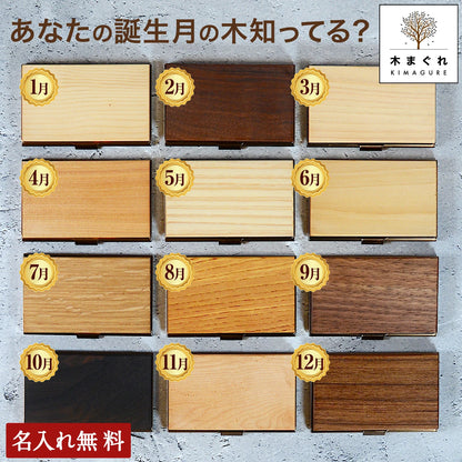 名刺入れ レディース 木製 あなたの誕生木知ってる？ 12ヶ月の天然木 「木まぐれ(KIMAGURE)」名入れ 名前入り 薄型 誕生日の木が主役ブランド 世界に一つの名刺ケース 女性用   10~15枚