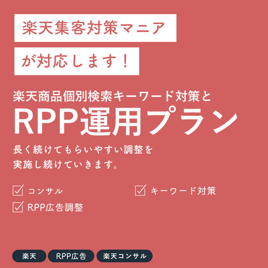 楽天商品個別検索キーワード対策とRPP運用プラン