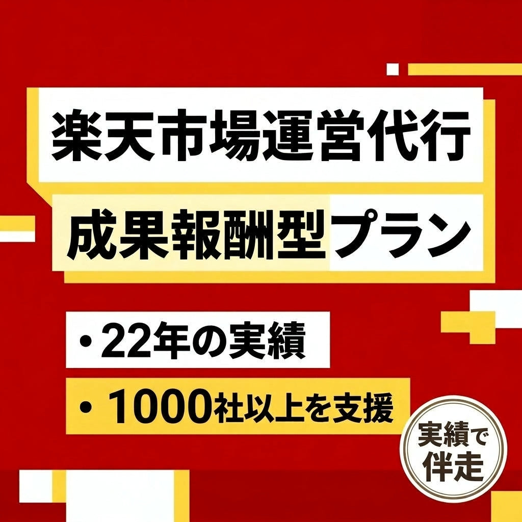 楽天 運営代行 成果報酬プラン 売上の10%