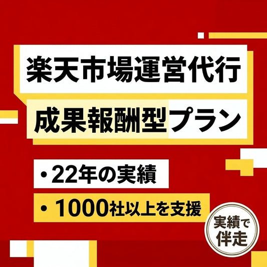 楽天 運営代行 成果報酬プラン 売上の10%