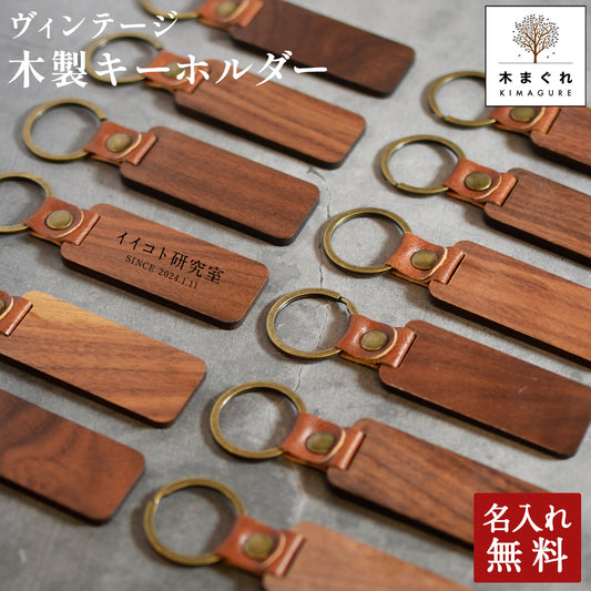 ヴィンテージ木製キーホルダー 名入れ 木製名札 プレート【KIMAGURE】木 おしゃれ 雑貨 ギフト