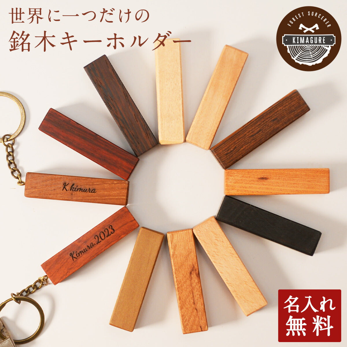 キーホルダー名入れ木製天然木が主役ウォールナットチークカリン【KIMAGURE(木まぐれ)】ブランド名刺ケースメンズレディース男性女性選べる木おしゃれギフトプレゼントオリジナル手作り世界に一つペア記念日