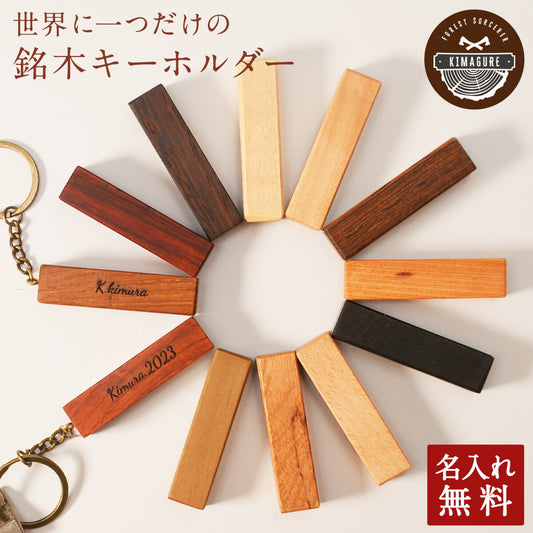キーホルダー名入れ木製天然木が主役ウォールナットチークカリン【KIMAGURE(木まぐれ)】ブランド名刺ケースメンズレディース男性女性選べる木おしゃれギフトプレゼントオリジナル手作り世界に一つペア記念日