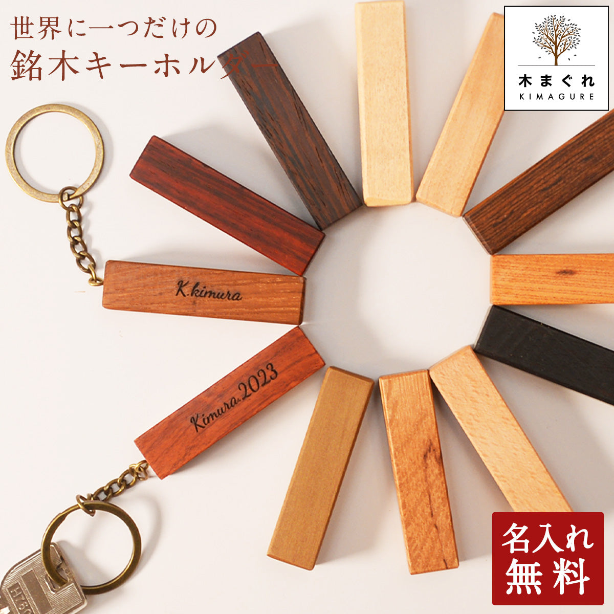 銘木 キーホルダー 名入れ 木製 天然木が主役 人気パドック チーク カリン【KIMAGURE(木まぐれ)】ブランド キーケース メンズ レディース ペア 記念日のプレゼントにぴったり