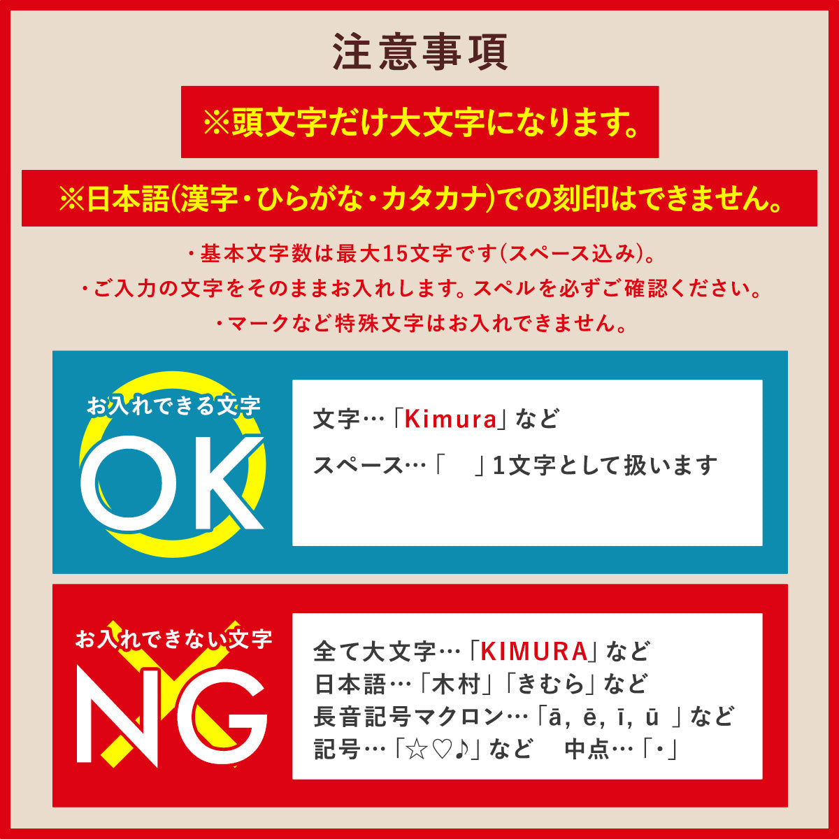 名入れ注意事項