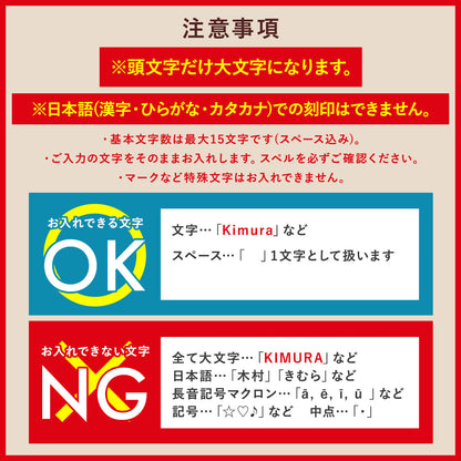 名入れ注意事項