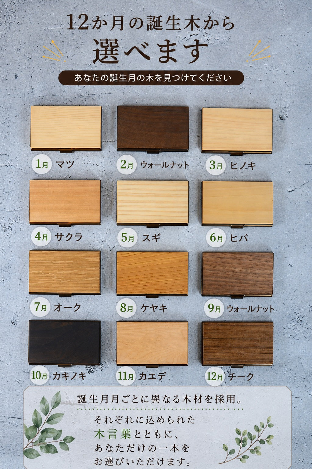 あなたの誕生月の木知ってる？ 12ヶ月の天然木 名刺入れ 名入れ 誕生日  メンズ レディース 名刺入れ ウォールナット チーク ケヤキなど木が主役【木まぐれ(KIMAGURE)】名刺10~15枚 木の厚さ5mmの存在感